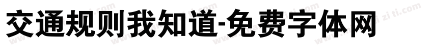 交通规则我知道字体转换