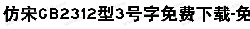 仿宋GB2312型3号字免费下载字体转换