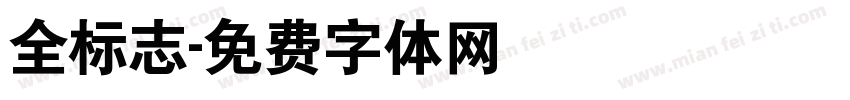 全标志字体转换