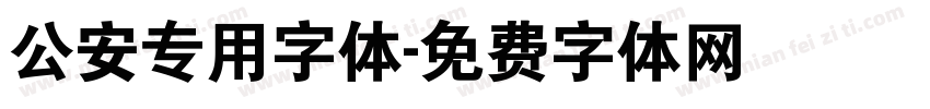公安专用字体字体转换