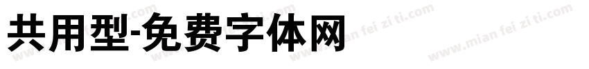 共用型字体转换