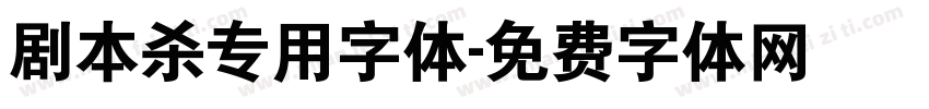 剧本杀专用字体字体转换