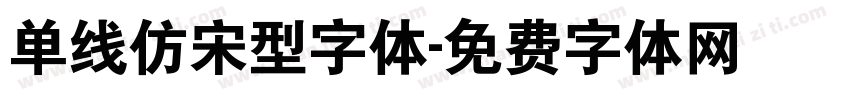 单线仿宋型字体字体转换