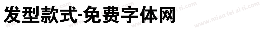 发型款式字体转换