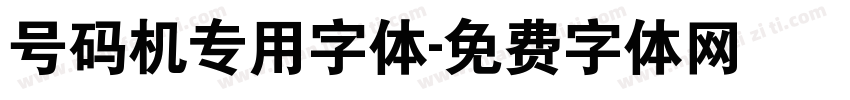 号码机专用字体字体转换