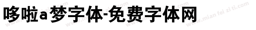 哆啦a梦字体字体转换