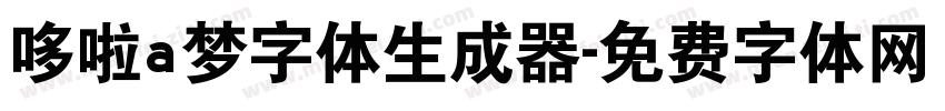 哆啦a梦字体生成器字体转换