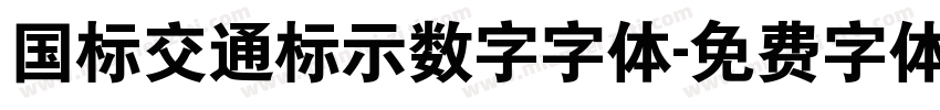 国标交通标示数字字体字体转换