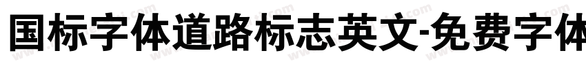 国标字体道路标志英文字体转换