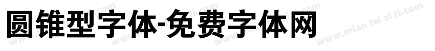 圆锥型字体字体转换