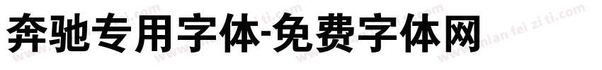 奔驰专用字体字体转换