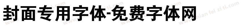 封面专用字体字体转换
