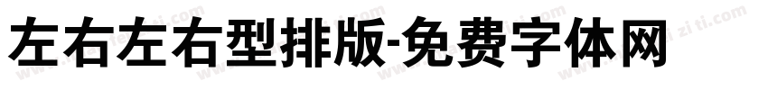 左右左右型排版字体转换