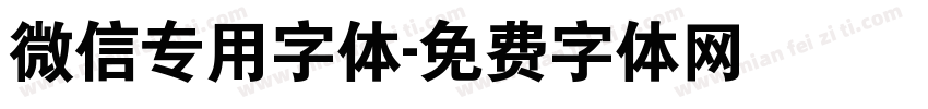 微信专用字体字体转换