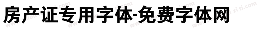 房产证专用字体字体转换
