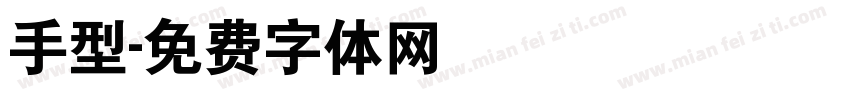手型字体转换