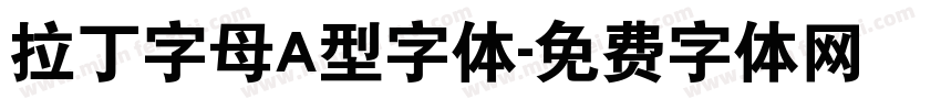 拉丁字母A型字体字体转换