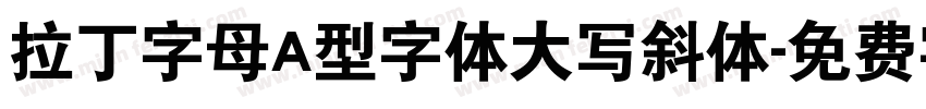 拉丁字母A型字体大写斜体字体转换