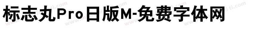 标志丸Pro日版M字体转换