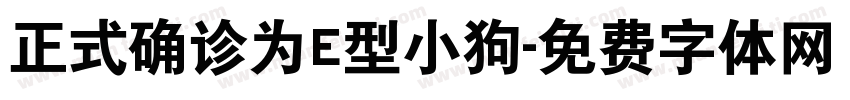 正式确诊为E型小狗字体转换