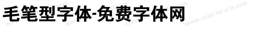 毛笔型字体字体转换