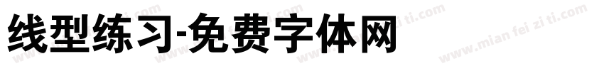 线型练习字体转换
