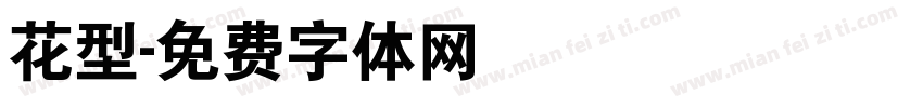花型字体转换