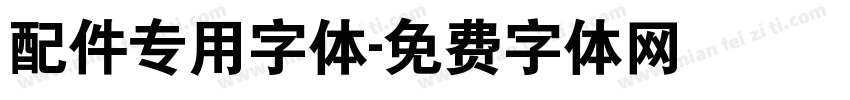 配件专用字体字体转换