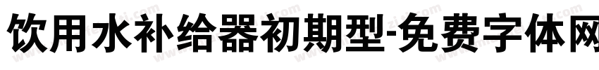 饮用水补给器初期型字体转换