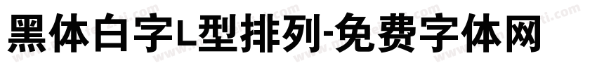 黑体白字L型排列字体转换