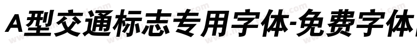 A型交通标志专用字体字体转换