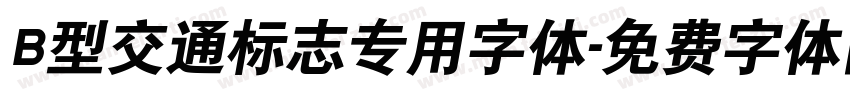 B型交通标志专用字体字体转换