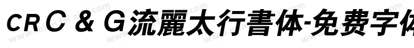 CRＣ＆Ｇ流麗太行書体字体转换