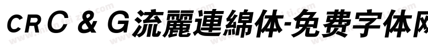 CRＣ＆Ｇ流麗連綿体字体转换