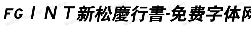 FGＩＮＴ新松慶行書字体转换