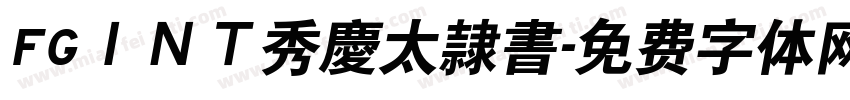 FGＩＮＴ秀慶太隷書字体转换