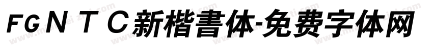 FGＮＴＣ新楷書体字体转换