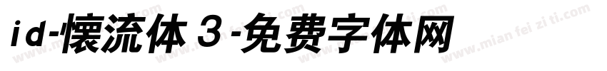 id-懐流体３字体转换
