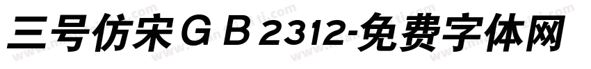 三号仿宋ＧＢ2312字体转换