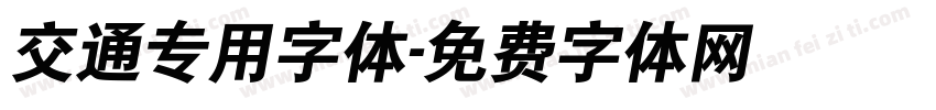 交通专用字体字体转换