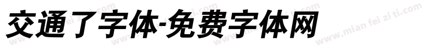 交通了字体字体转换