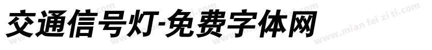 交通信号灯字体转换