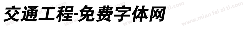 交通工程字体转换