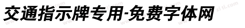 交通指示牌专用字体转换