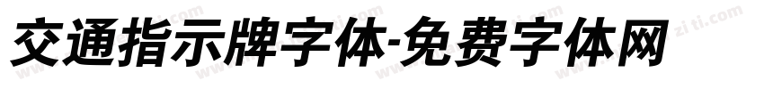 交通指示牌字体字体转换