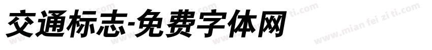 交通标志字体转换