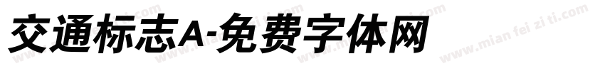 交通标志A字体转换