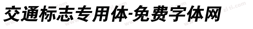 交通标志专用体字体转换