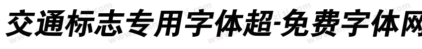 交通标志专用字体超字体转换