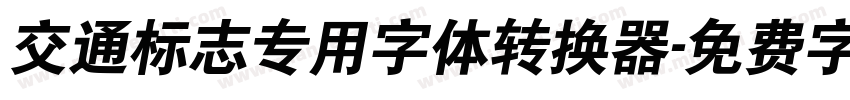 交通标志专用字体转换器字体转换